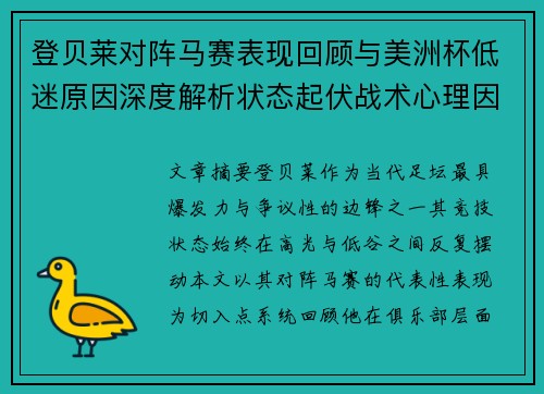 登贝莱对阵马赛表现回顾与美洲杯低迷原因深度解析状态起伏战术心理因素剖析