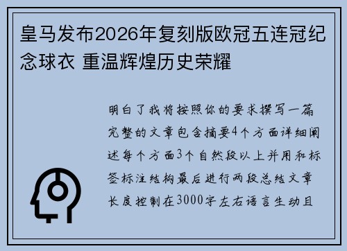 皇马发布2026年复刻版欧冠五连冠纪念球衣 重温辉煌历史荣耀