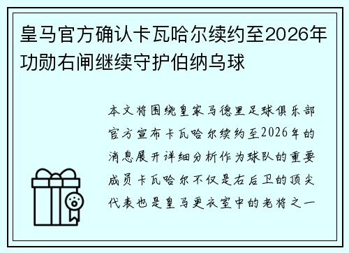 皇马官方确认卡瓦哈尔续约至2026年功勋右闸继续守护伯纳乌球