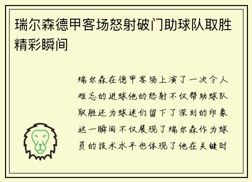 瑞尔森德甲客场怒射破门助球队取胜精彩瞬间