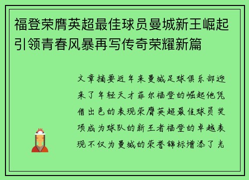 福登荣膺英超最佳球员曼城新王崛起引领青春风暴再写传奇荣耀新篇 福登荣膺英超最佳球员曼城新王崛起引领青春风暴再写传奇荣耀新篇