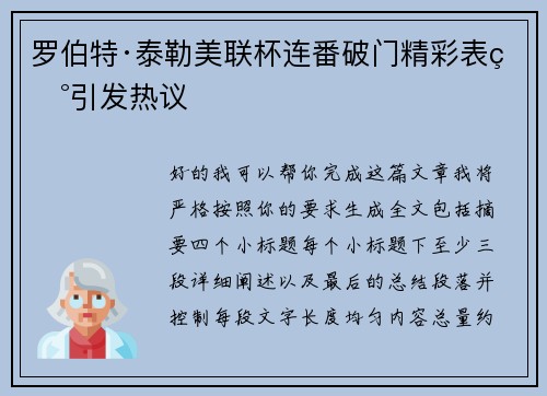 罗伯特·泰勒美联杯连番破门精彩表现引发热议