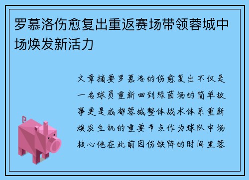 罗慕洛伤愈复出重返赛场带领蓉城中场焕发新活力 罗慕洛伤愈复出重返赛场带领蓉城中场焕发新活力