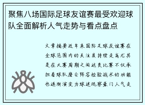 聚焦八场国际足球友谊赛最受欢迎球队全面解析人气走势与看点盘点