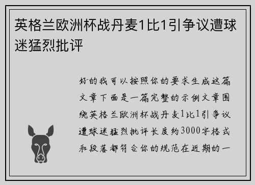 英格兰欧洲杯战丹麦1比1引争议遭球迷猛烈批评