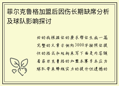 菲尔克鲁格加盟后因伤长期缺席分析及球队影响探讨 菲尔克鲁格加盟后因伤长期缺席分析及球队影响探讨