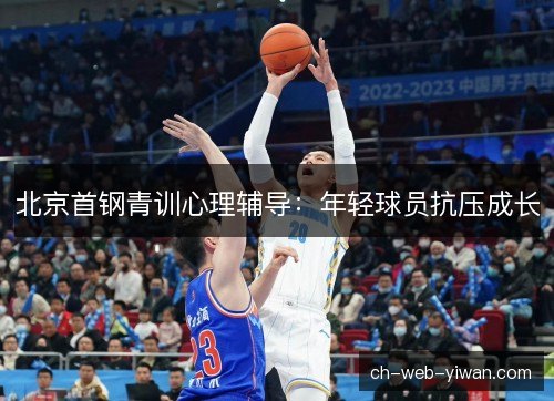 北京首钢青训心理辅导:年轻球员抗压成长 北京首钢青训心理辅导:年轻球员抗压成长